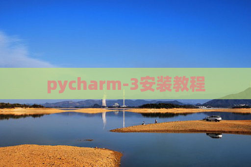 pycharm-3安装教程 pycharm-3安装教程
