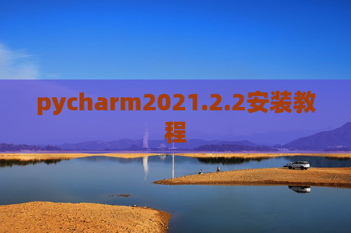pycharm2021.2.2安装教程